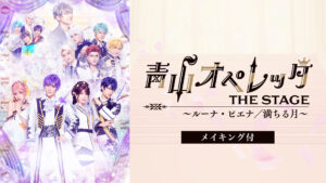 青山オペレッタ THE STAGE ～ルーナ・ピエナ／満ちる月～（メイキング付）