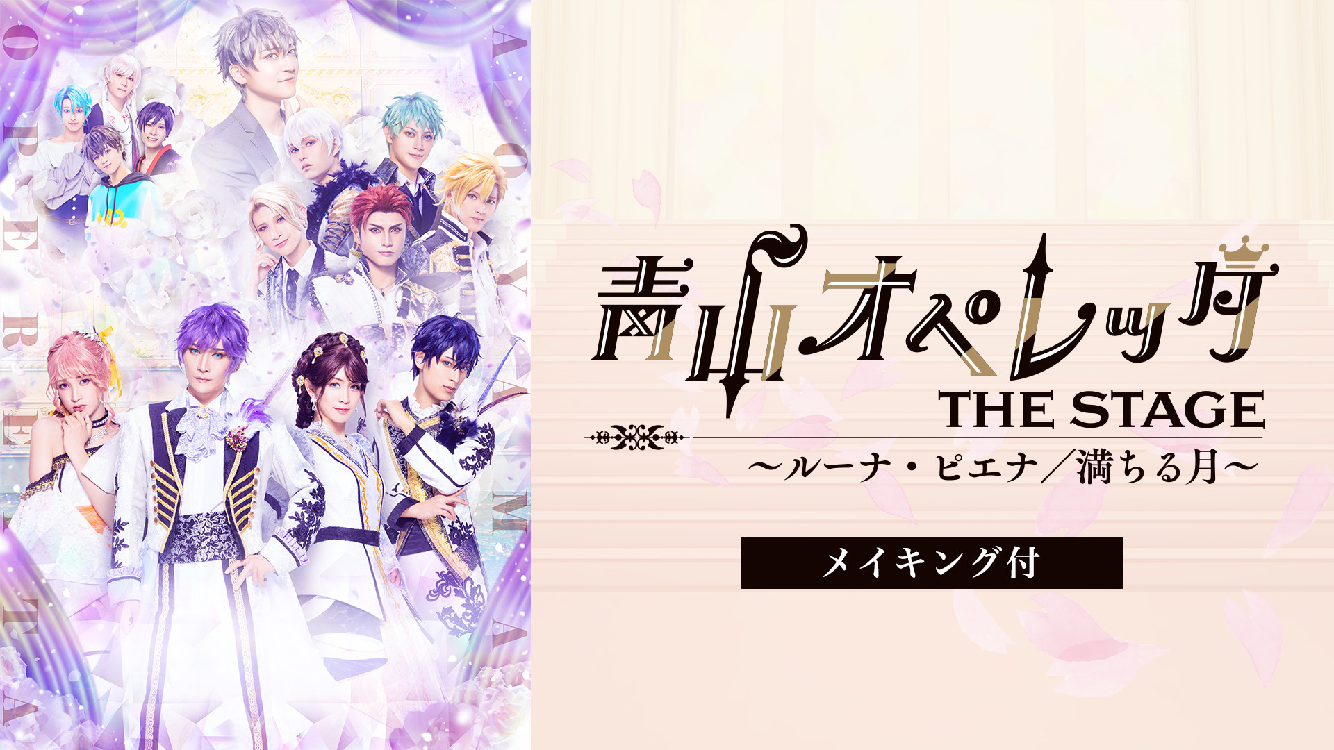 青山オペレッタ THE STAGE ~ルーナ・ピエナ/満ちる月~(メイキング付) - dアニメストア キービジュアル