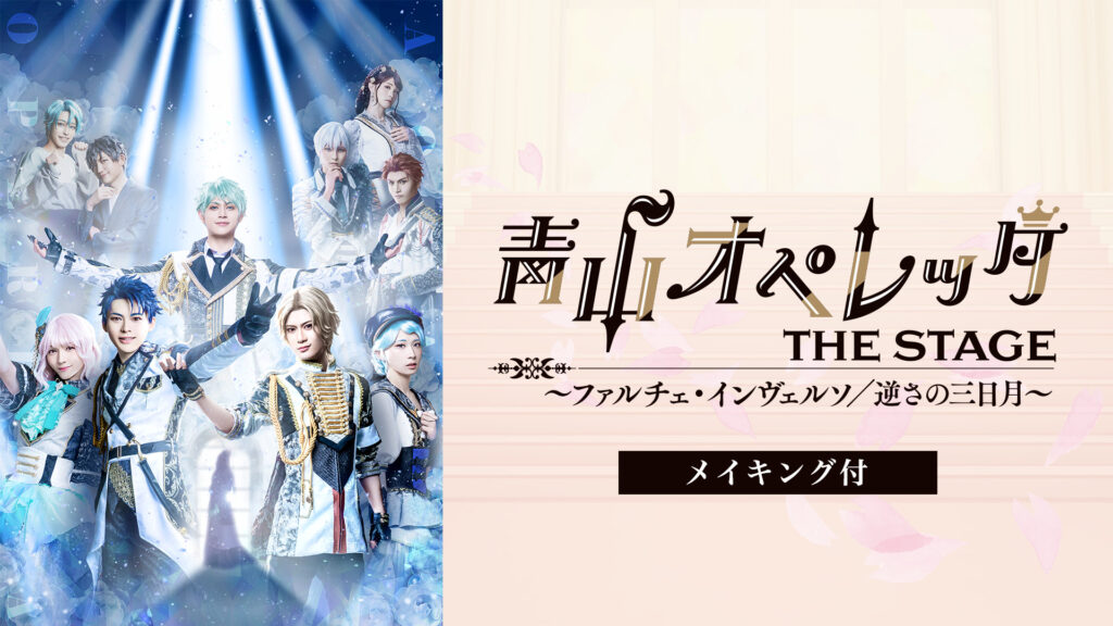 青山オペレッタ THE STAGE ～ファルチェ・インヴェルソ／逆さの三日月～（メイキング付） - dアニメストア キービジュアル