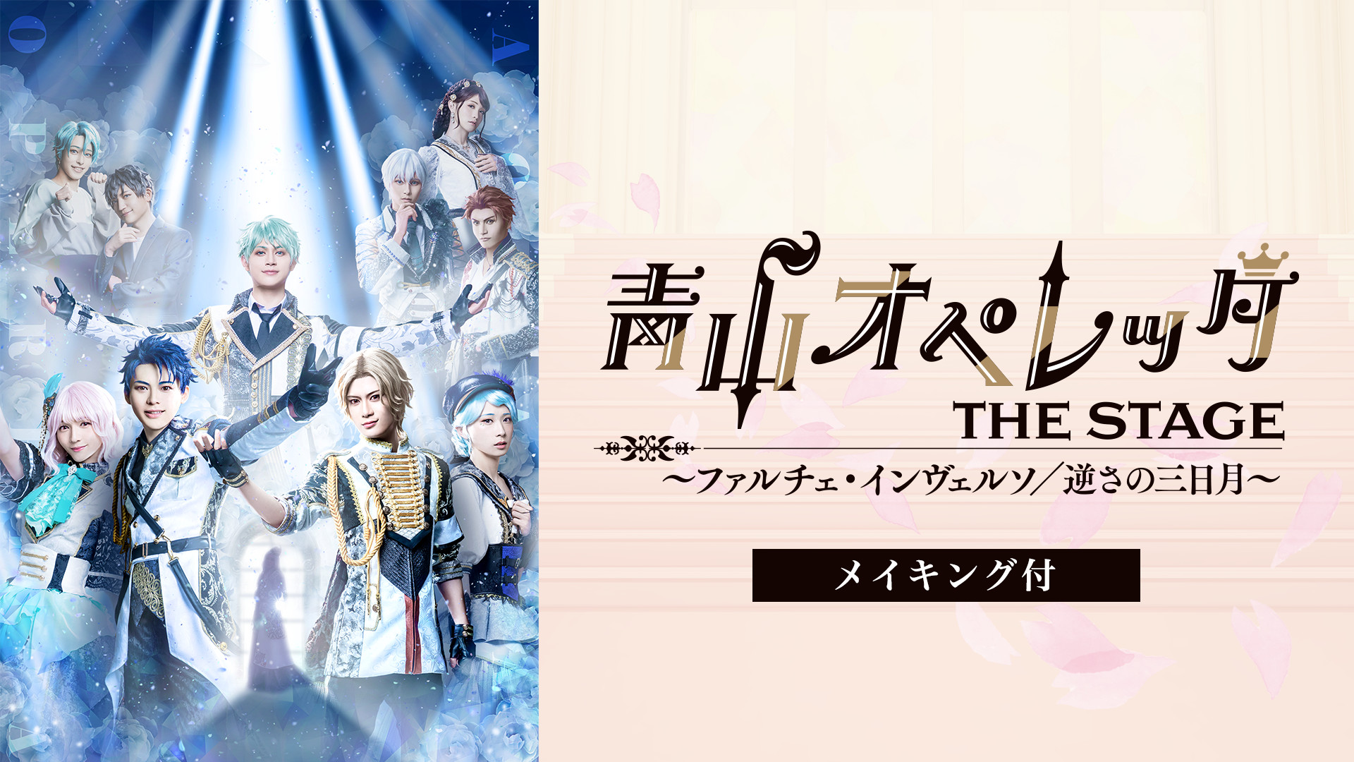青山オペレッタ THE STAGE ～ファルチェ・インヴェルソ／逆さの三日月～（メイキング付） - dアニメストア キービジュアル
