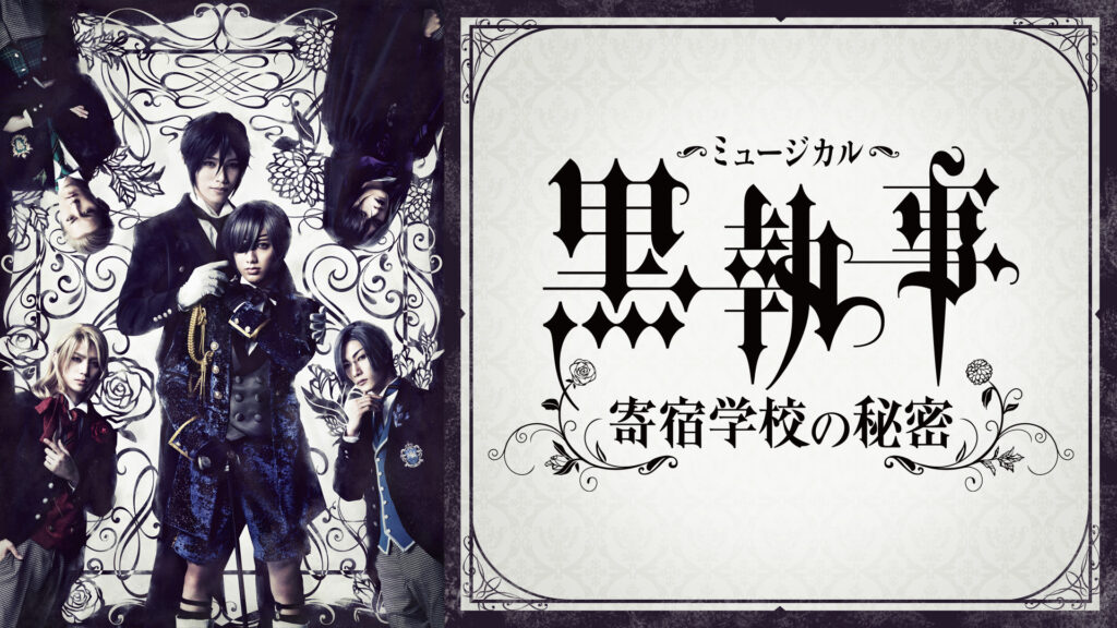 ミュージカル「黒執事」～寄宿学校の秘密～ - dアニメストア キービジュアル