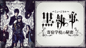 ミュージカル「黒執事」～寄宿学校の秘密～