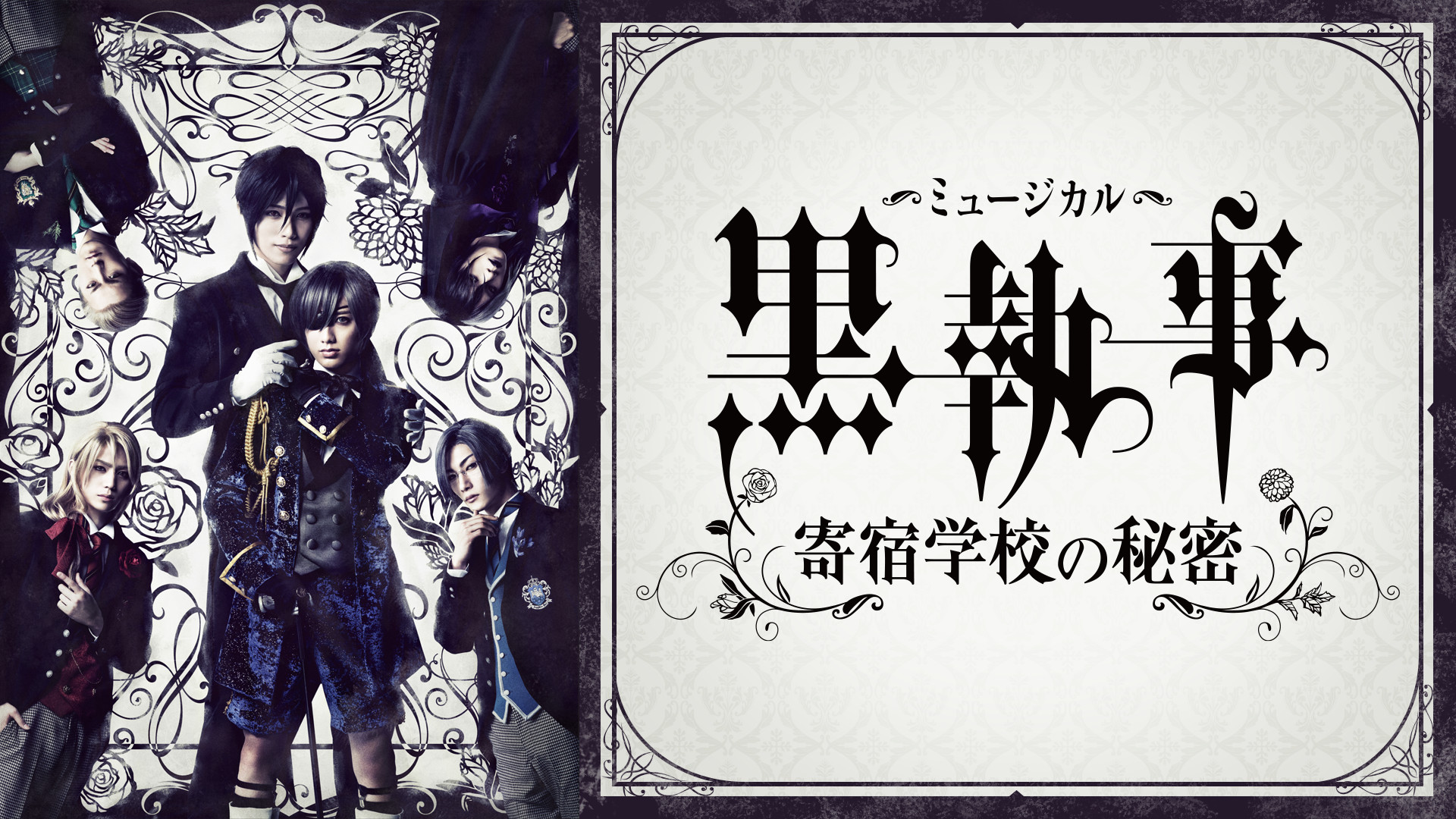 ミュージカル「黒執事」～寄宿学校の秘密～ - dアニメストア キービジュアル