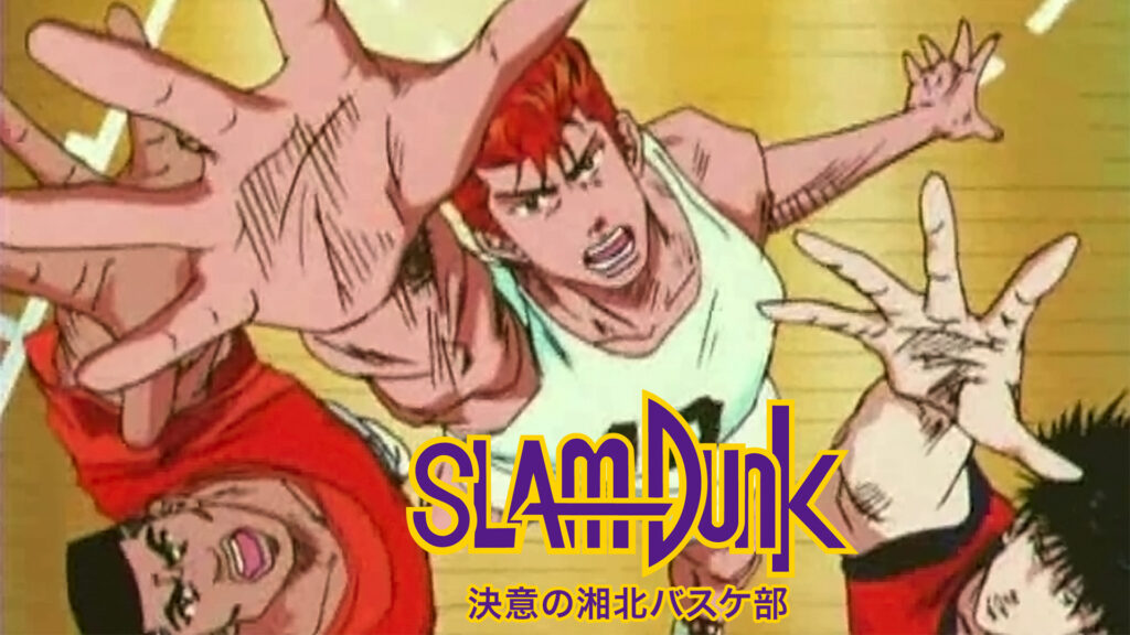 スラムダンク 決意の湘北バスケ部 - dアニメストア キービジュアル