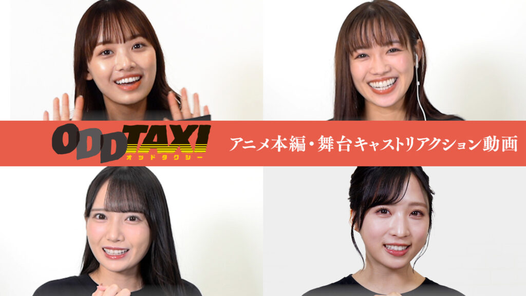 舞台「オッドタクシー 金剛石（ダイヤモンド）は傷つかない」上演記念～アニメ本編・舞台キャストリアクション動画 - dアニメストア キービジュアル