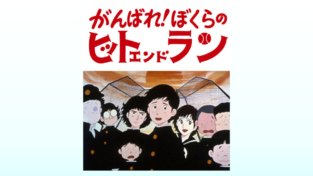 がんばれ！ぼくらのヒットエンドラン - dアニメストア キービジュアル