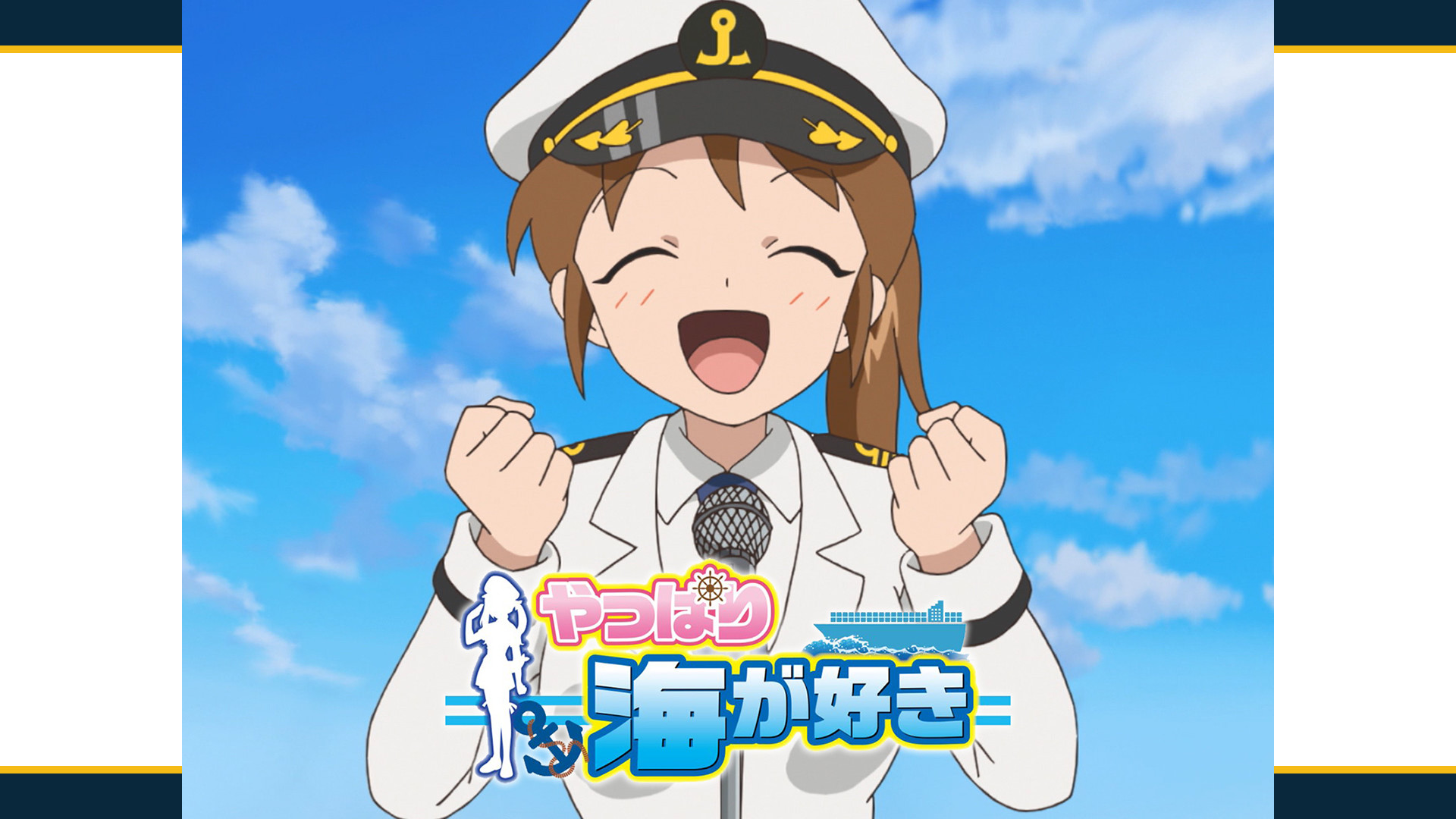 やっぱり海が好き - dアニメストア キービジュアル