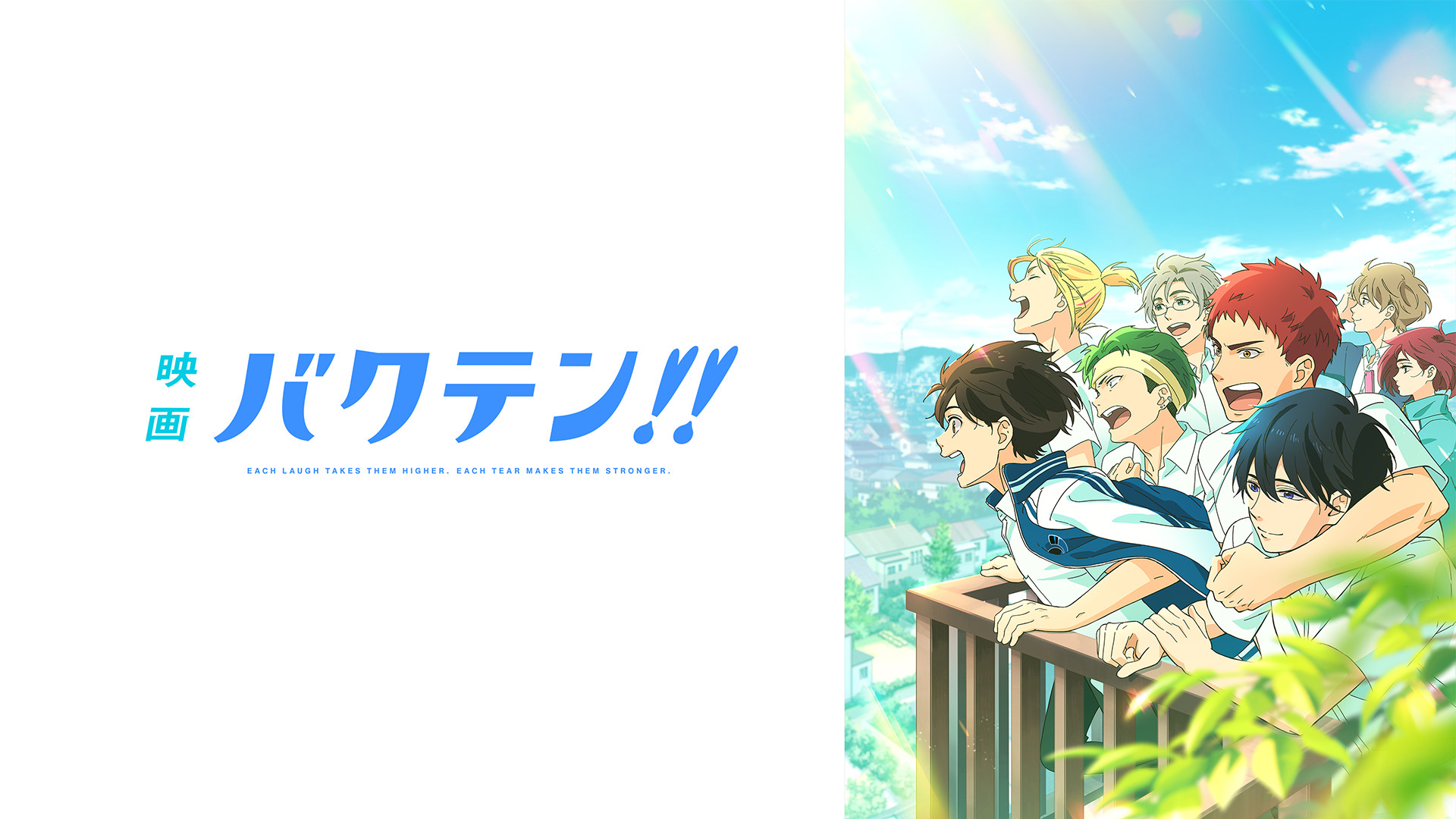 映画 バクテン!! - dアニメストア キービジュアル