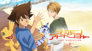 デジモンアドベンチャー LAST EVOLUTION 絆