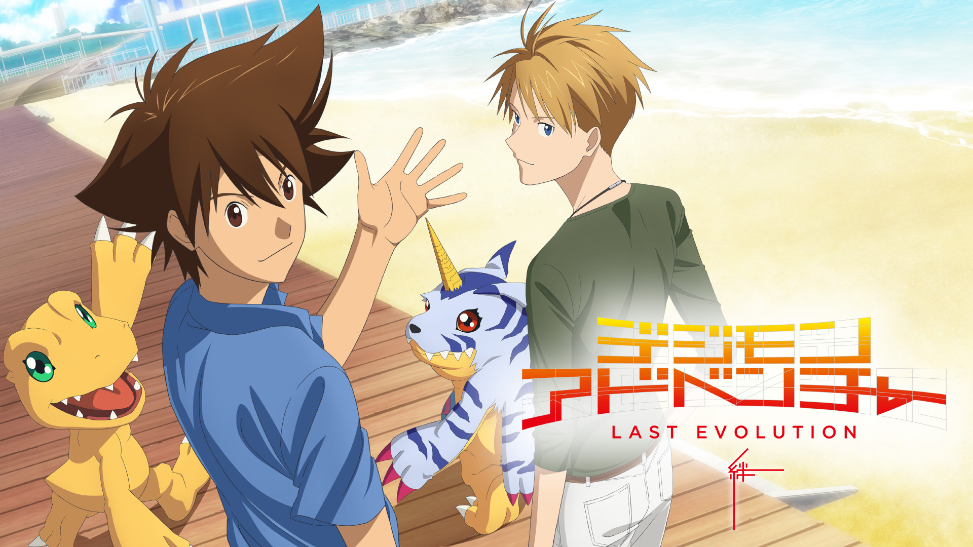 デジモンアドベンチャー LAST EVOLUTION 絆 - dアニメストア キービジュアル