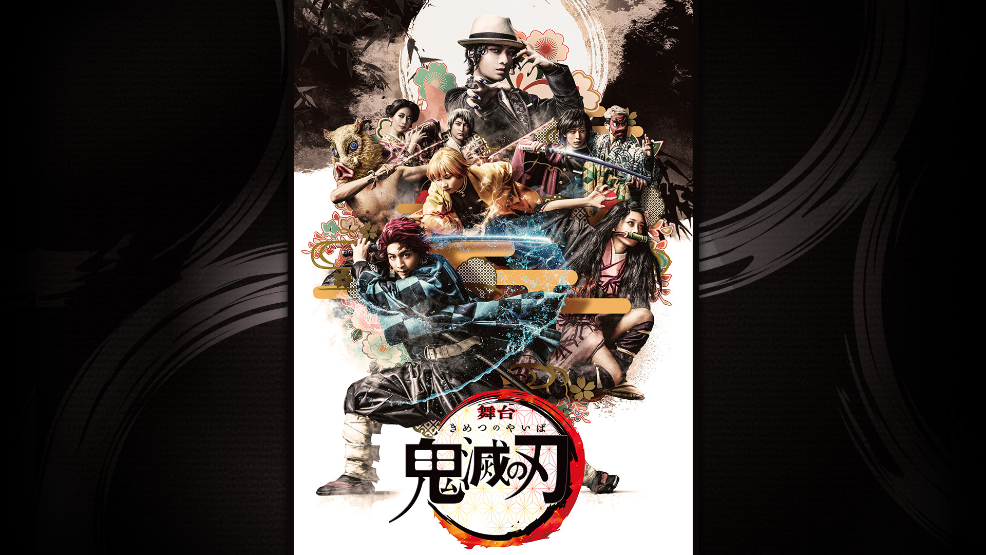 舞台「鬼滅の刃」 - dアニメストア キービジュアル