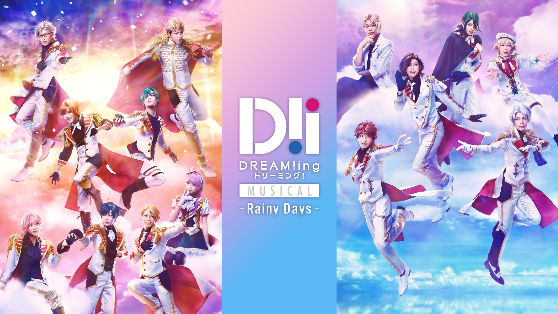 ミュージカル「DREAM!ing~Rainy Days~」【千秋楽定点映像】 - dアニメストア キービジュアル