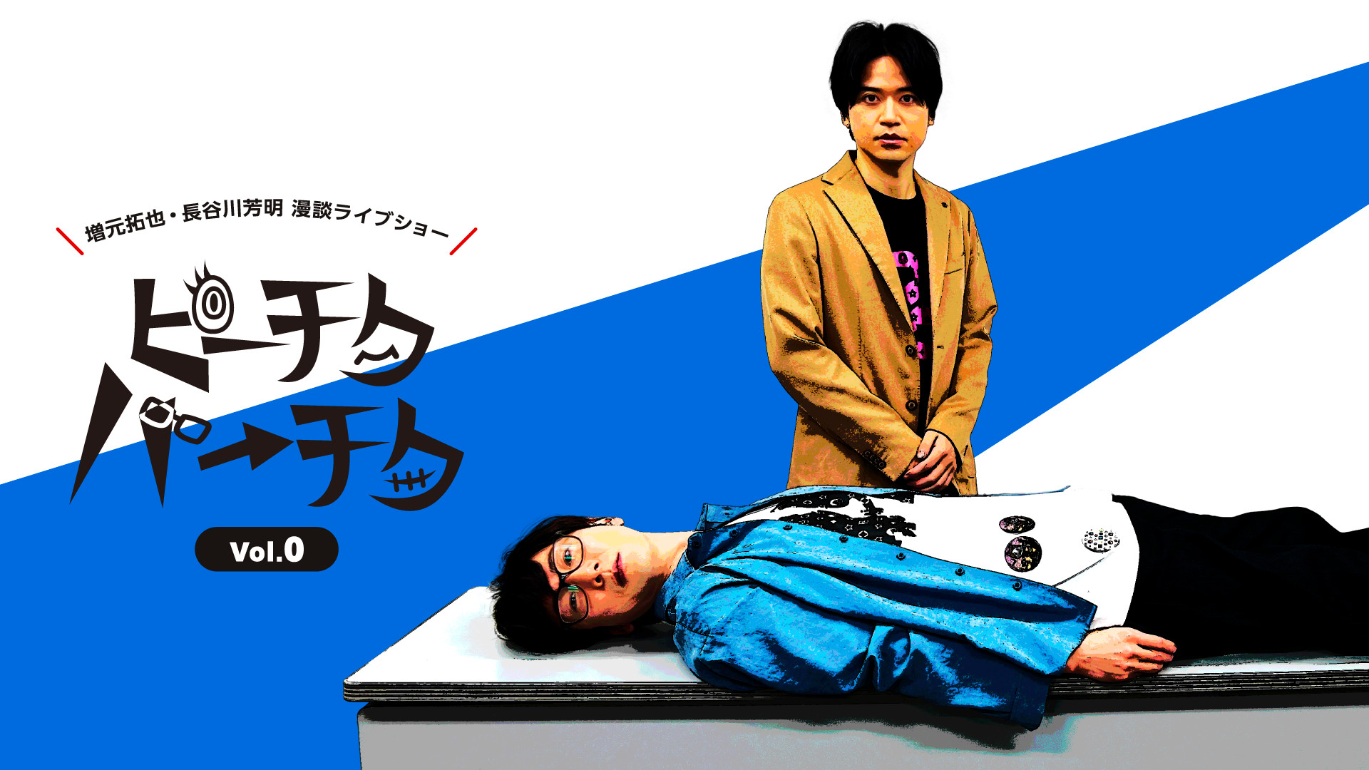 増元拓也・長谷川芳明 漫談ライブショー「ピーチクパーチク」Vol.0 - dアニメストア キービジュアル