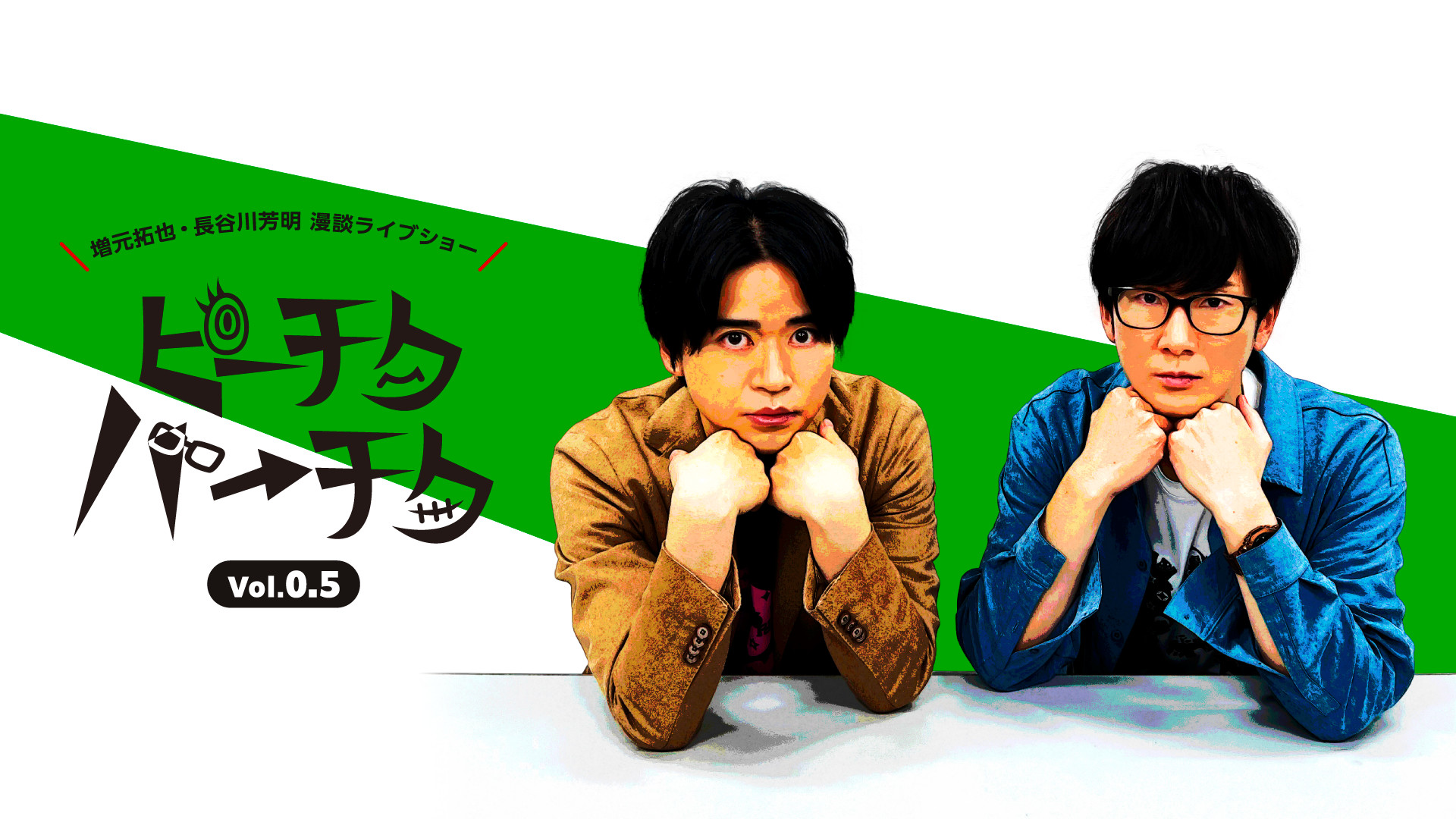 増元拓也・長谷川芳明 漫談ライブショー「ピーチクパーチク」Vol.0.5 - dアニメストア キービジュアル