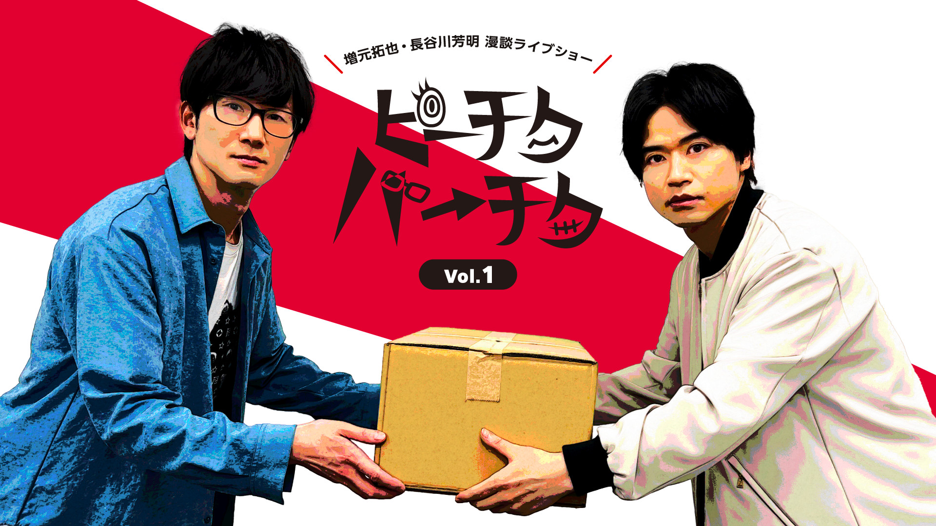 増元拓也・長谷川芳明 漫談ライブショー「ピーチクパーチク」Vol.1【第1部】 - dアニメストア キービジュアル