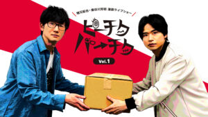 増元拓也・長谷川芳明 漫談ライブショー「ピーチクパーチク」Vol.1【第2部】