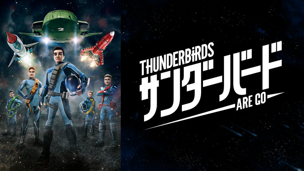 サンダーバード ARE GO シーズン1 - dアニメストア キービジュアル