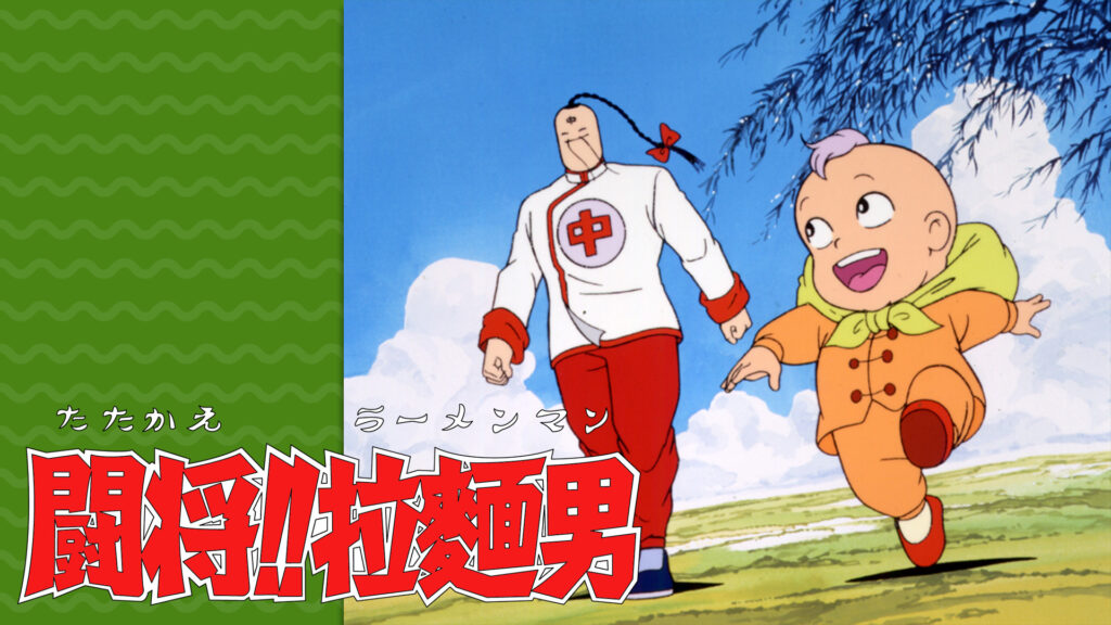 闘将!!拉麺男 - dアニメストア キービジュアル