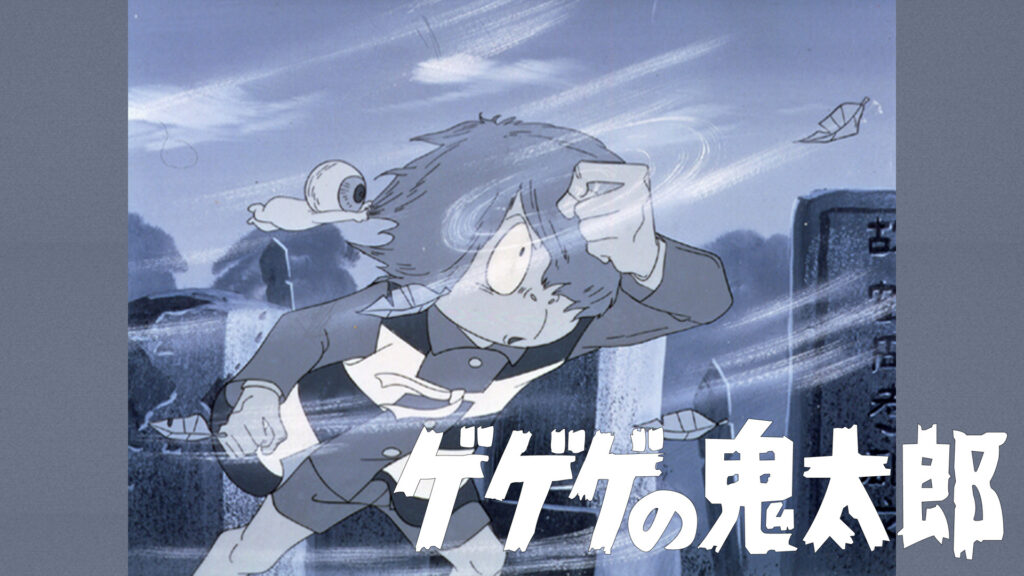 ゲゲゲの鬼太郎（第1作） - dアニメストア キービジュアル