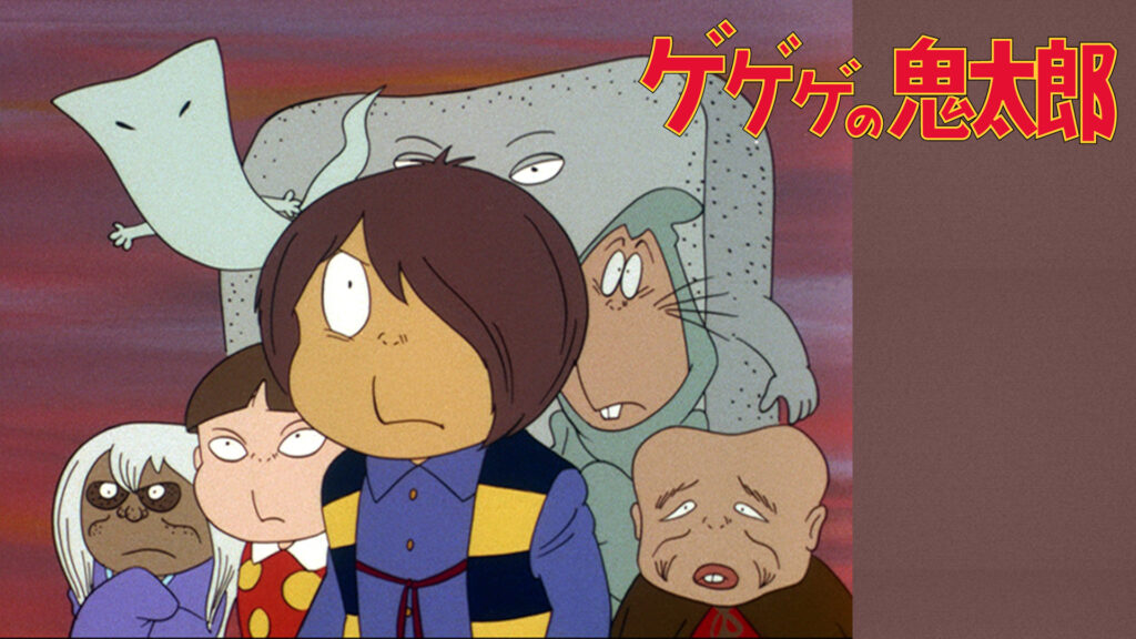 ゲゲゲの鬼太郎（第2作） - dアニメストア キービジュアル
