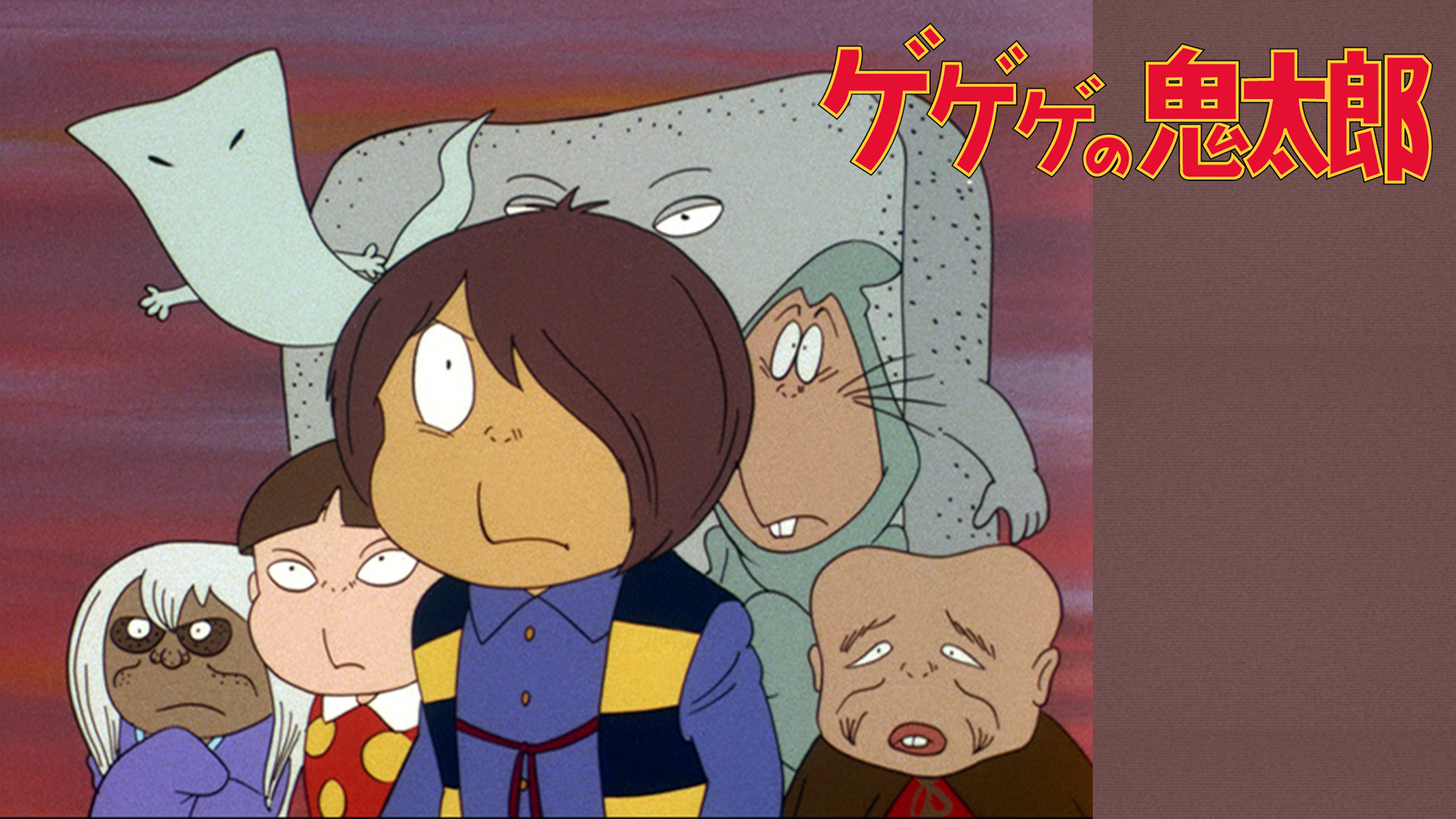 ゲゲゲの鬼太郎（第2作） - dアニメストア キービジュアル