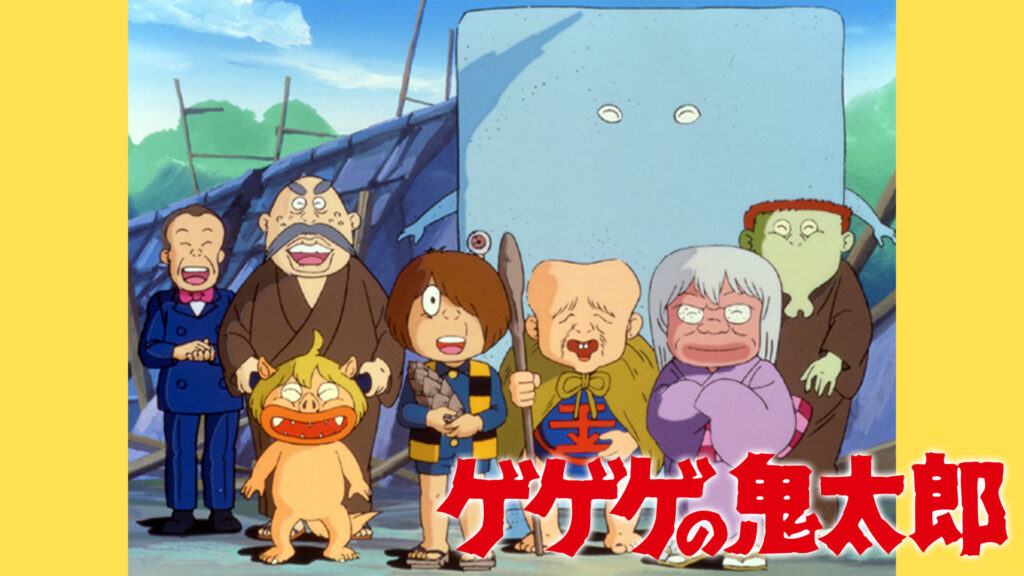 ゲゲゲの鬼太郎（第3作） - dアニメストア キービジュアル