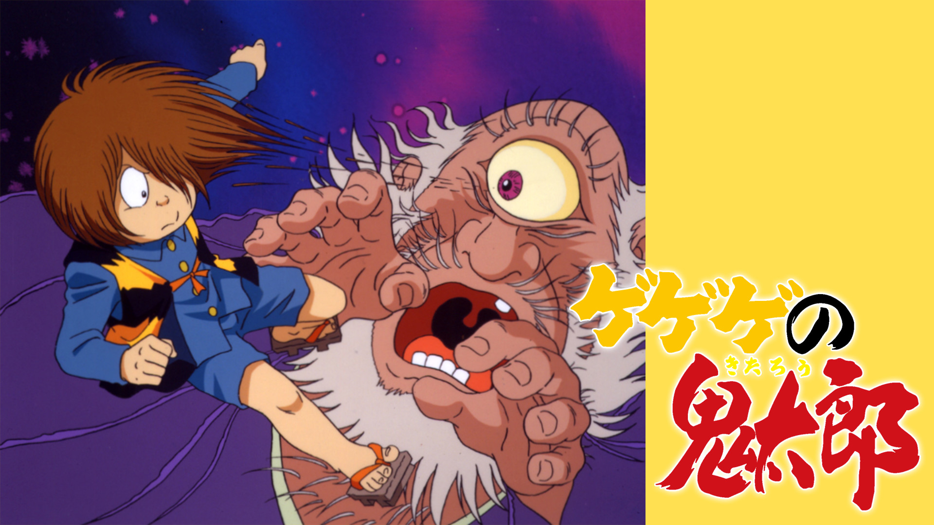 ゲゲゲの鬼太郎（第4作） - dアニメストア キービジュアル