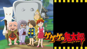 ゲゲゲの鬼太郎(2007)