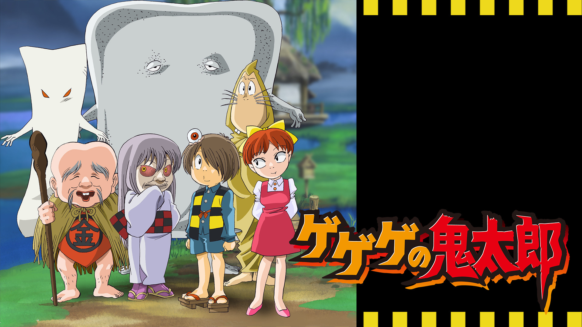 ゲゲゲの鬼太郎(第5作) - dアニメストア キービジュアル