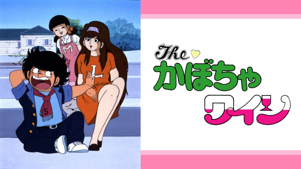 The♡かぼちゃワイン - dアニメストア キービジュアル