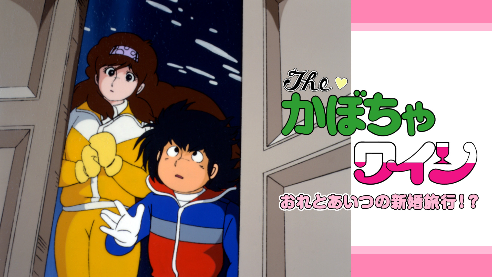 The♡かぼちゃワイン おれとあいつの新婚旅行!? - dアニメストア キービジュアル