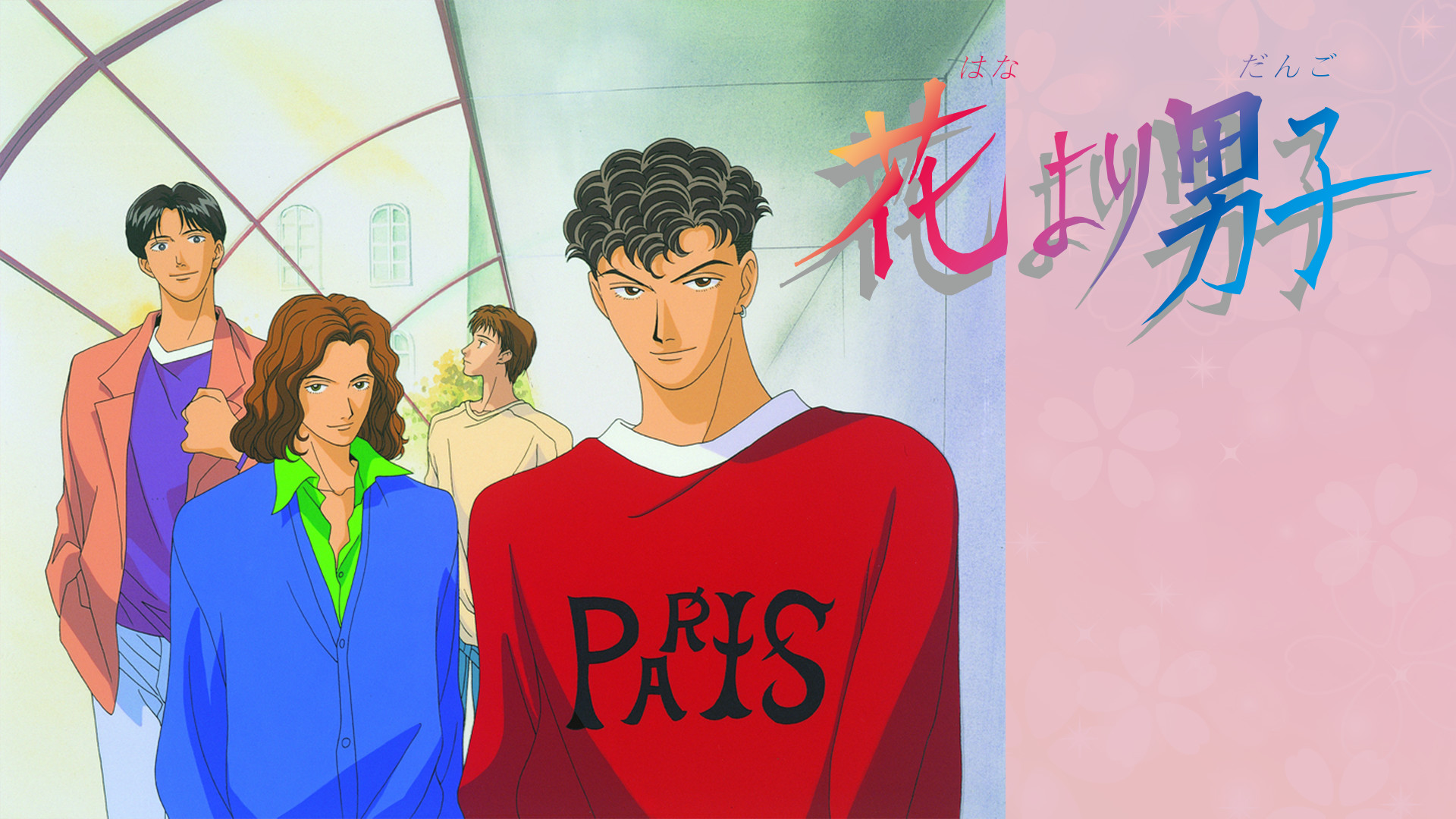 花より男子 - dアニメストア キービジュアル