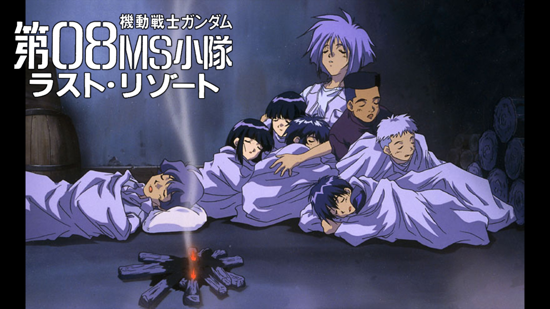 機動戦士ガンダム 第08MS小隊　ラスト・リゾート - dアニメストア キービジュアル