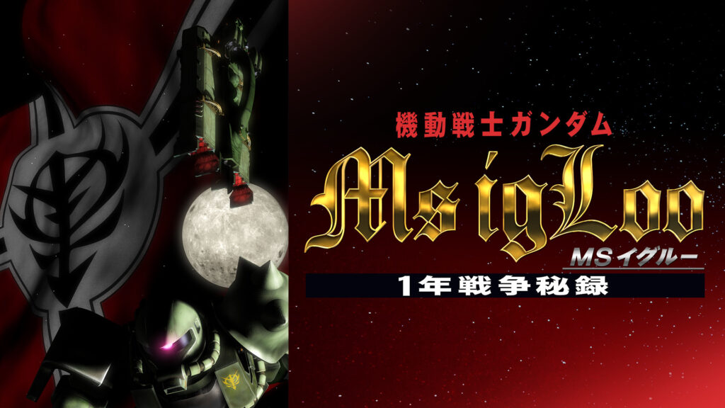 機動戦士ガンダム MSイグルー －1年戦争秘録－ - dアニメストア キービジュアル