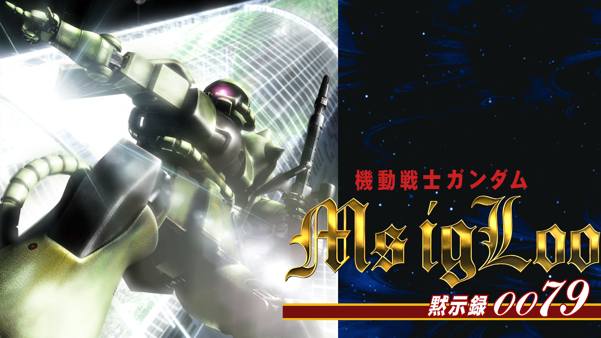機動戦士ガンダム MSイグルー －黙示録0079－ - dアニメストア キービジュアル