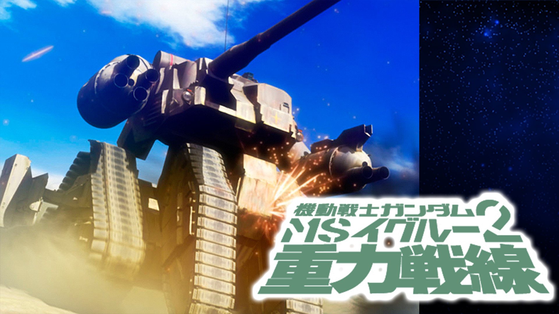 機動戦士ガンダム MSイグルー2 重力戦線 - dアニメストア キービジュアル