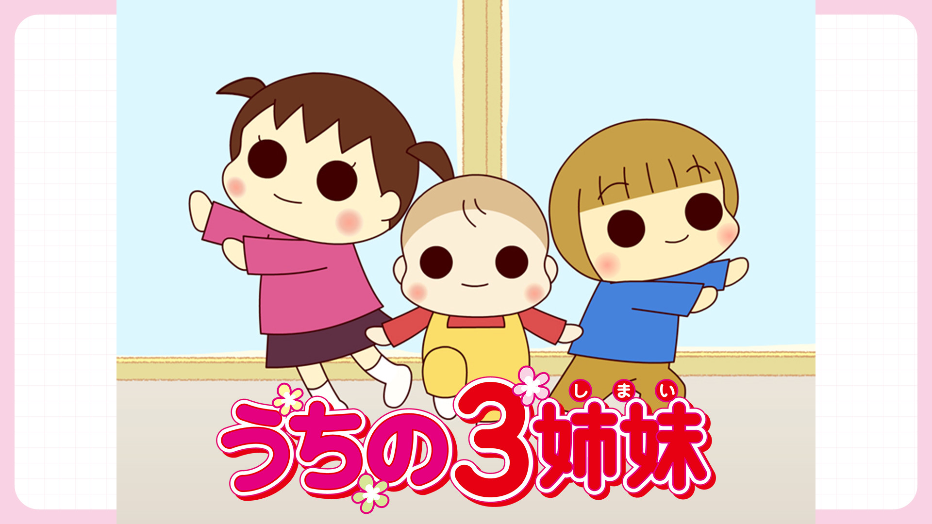 うちの3姉妹 - dアニメストア キービジュアル
