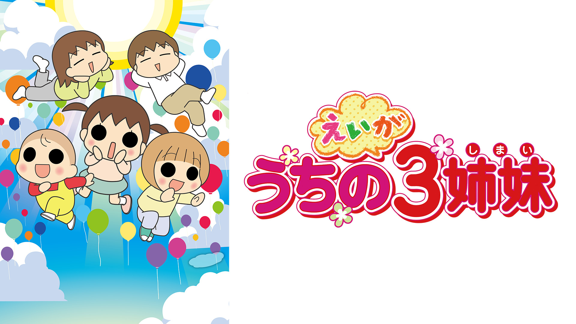 えいが うちの3姉妹 - dアニメストア キービジュアル