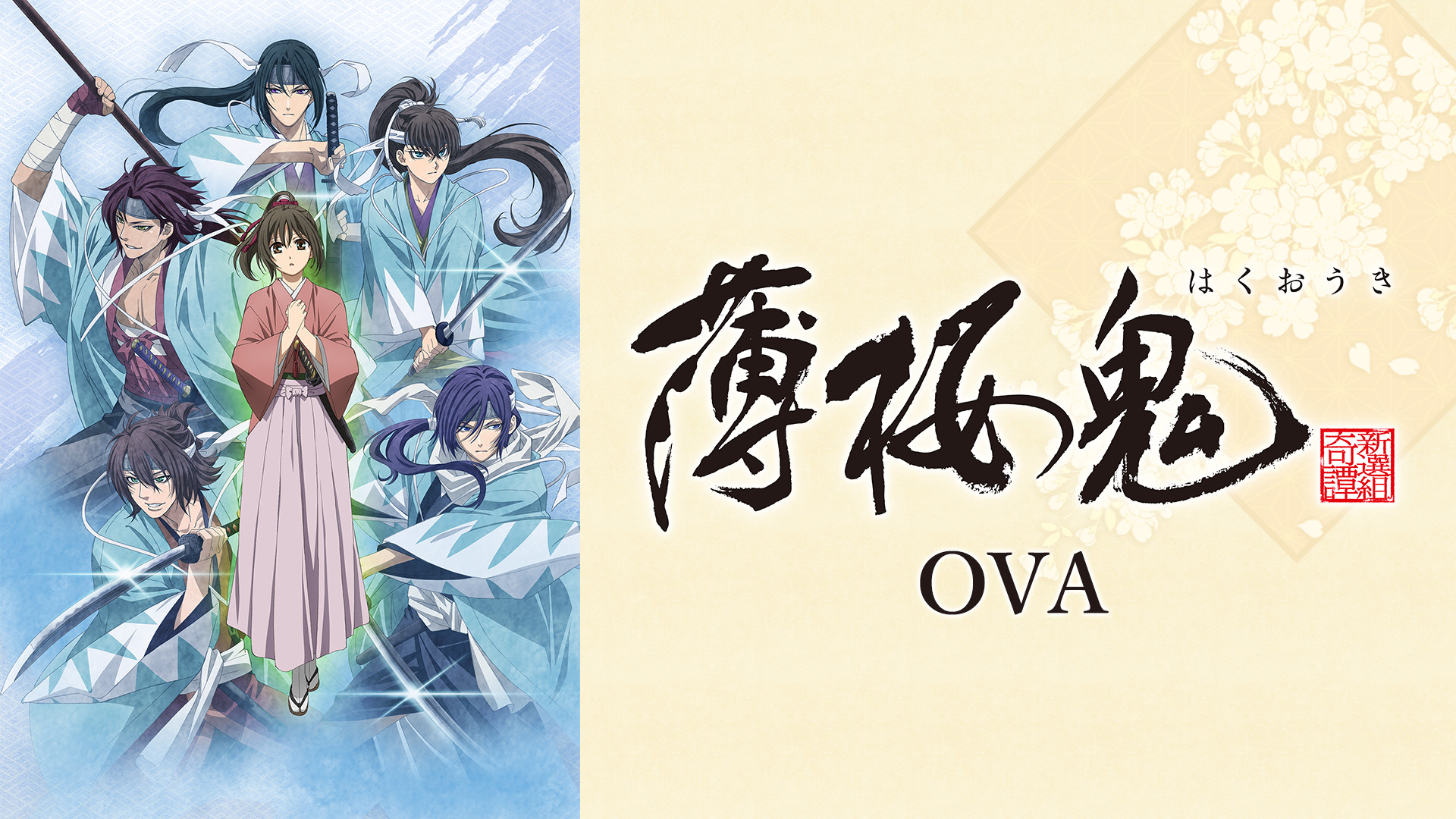 OVA「薄桜鬼」 - dアニメストア キービジュアル