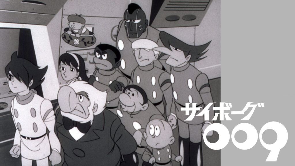 サイボーグ009（モノクロ版） - dアニメストア キービジュアル