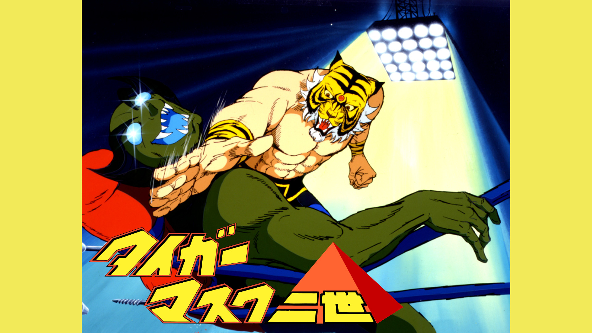 タイガーマスク二世 - dアニメストア キービジュアル