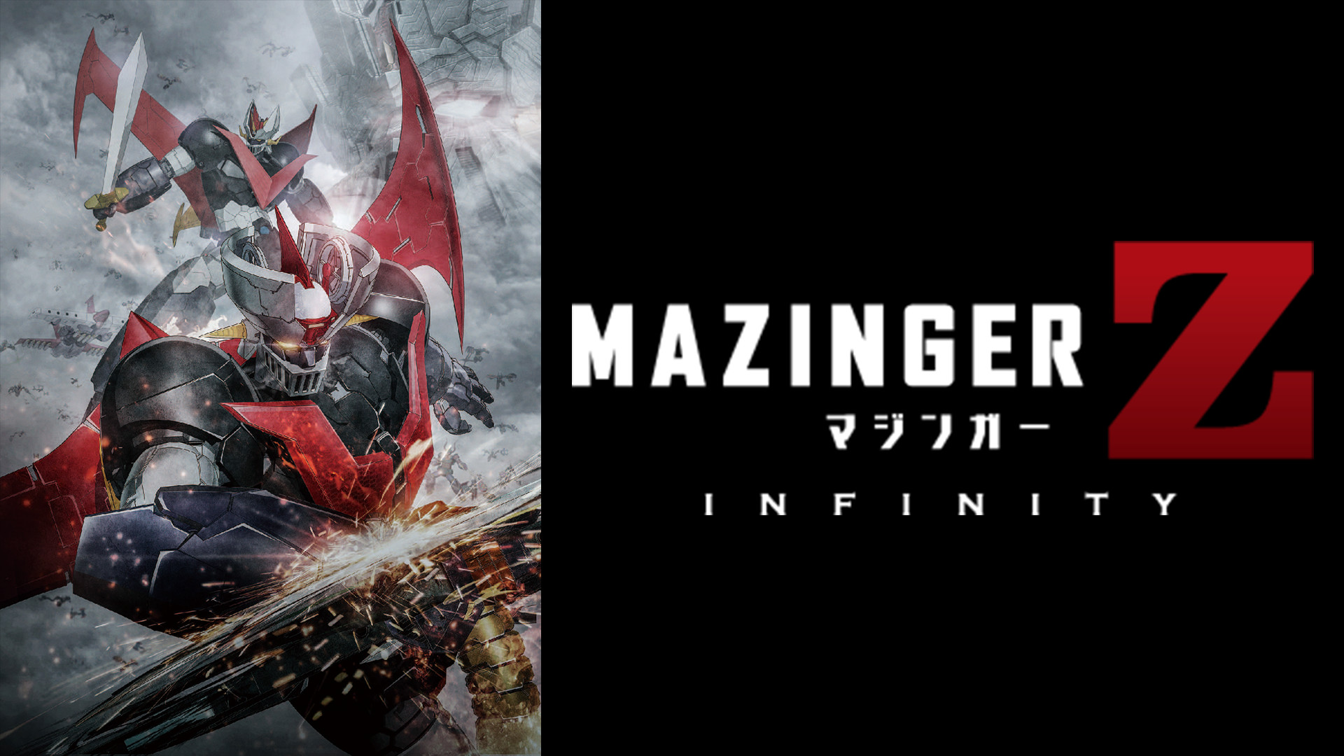 劇場版 マジンガーZ / INFINITY - dアニメストア キービジュアル