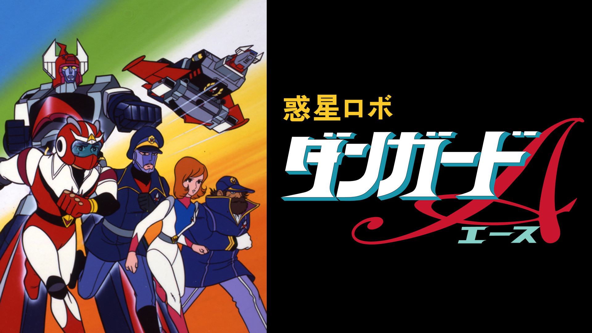 惑星ロボ ダンガードA - dアニメストア キービジュアル