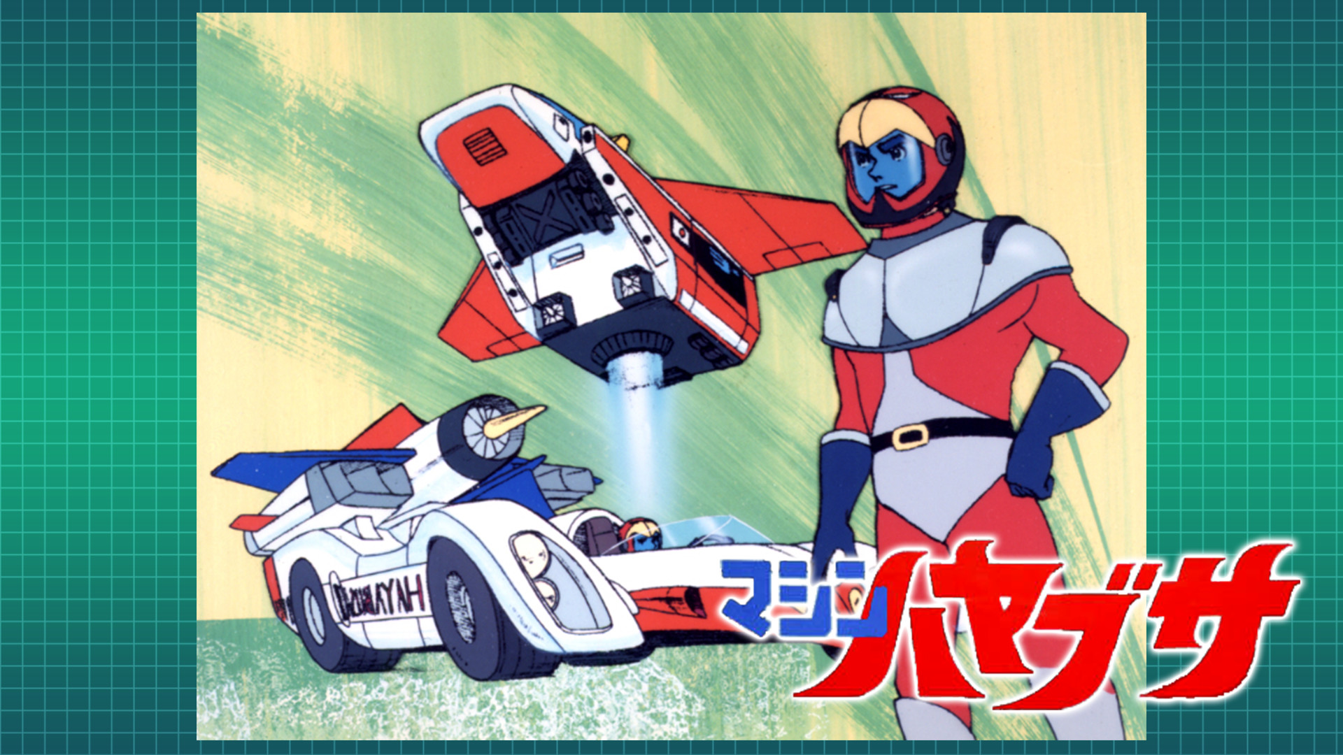 マシンハヤブサ - dアニメストア キービジュアル
