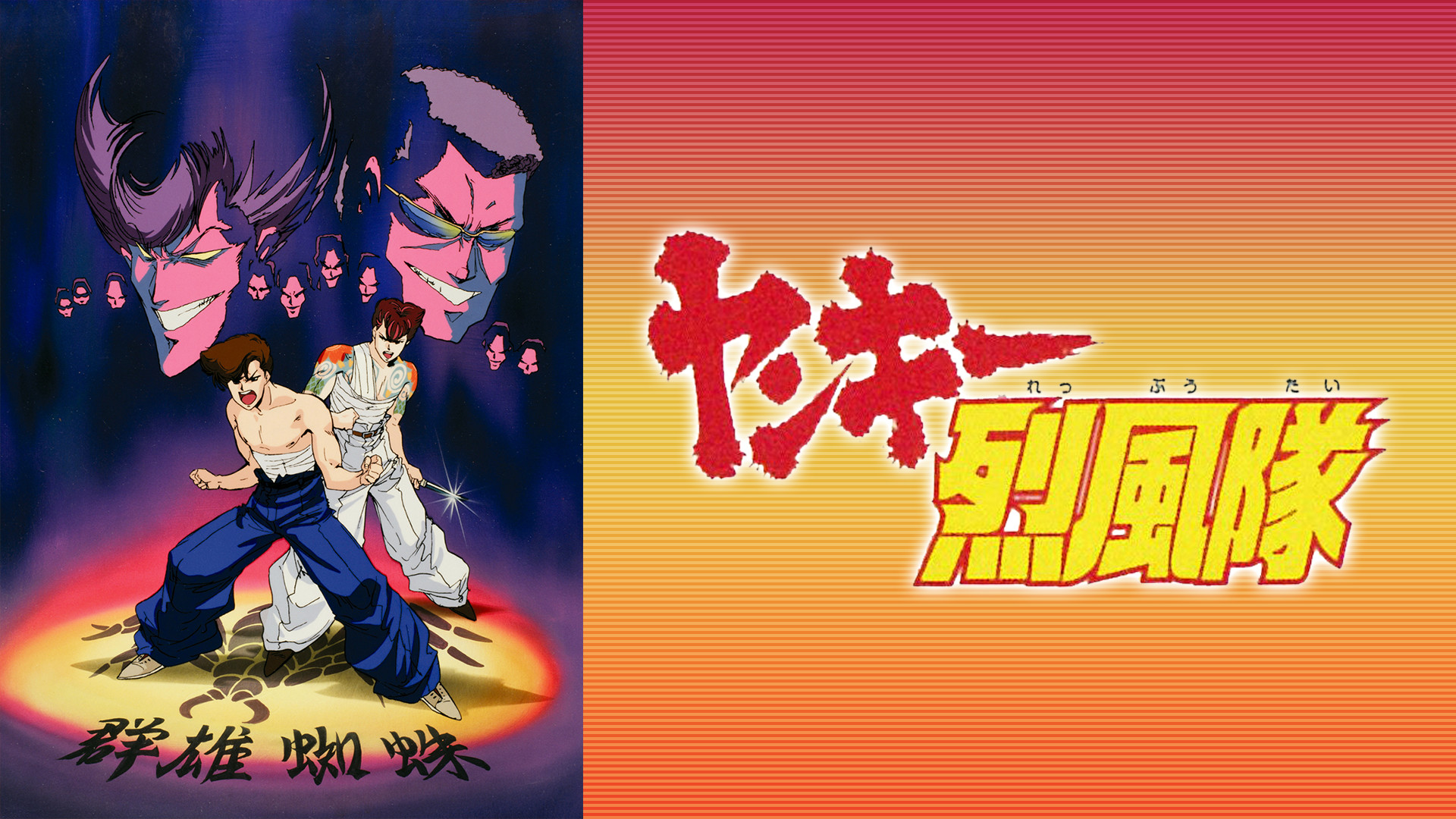 ヤンキー烈風隊 - dアニメストア キービジュアル