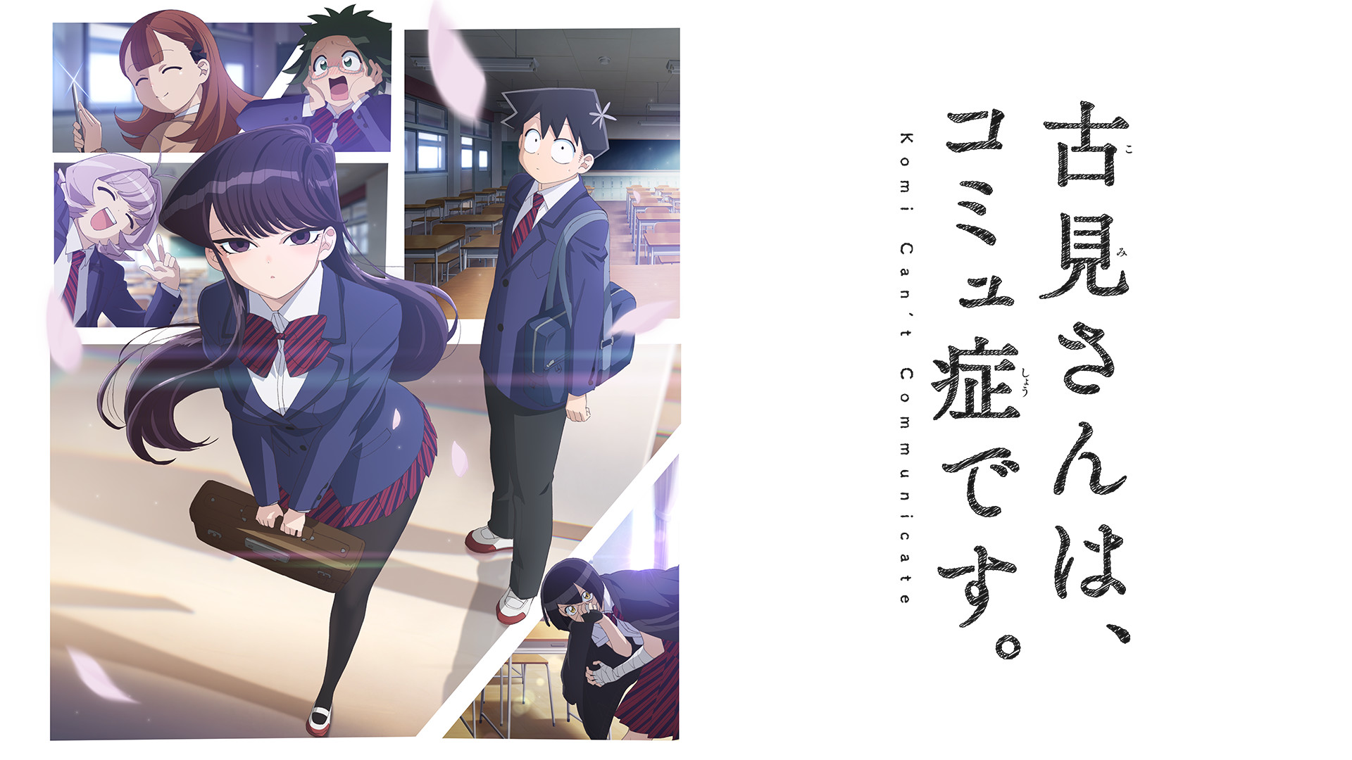 古見さんは、コミュ症です。 - dアニメストア キービジュアル