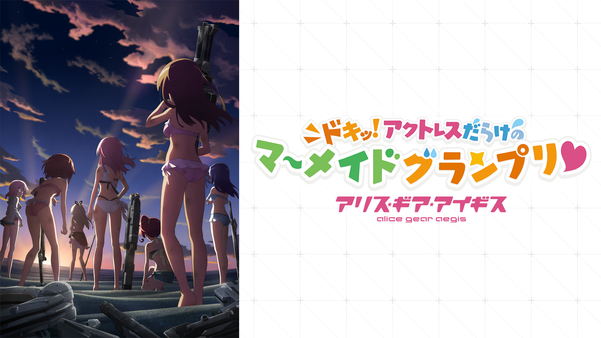 アリス・ギア・アイギス ～ドキッ！アクトレスだらけのマーメイドグランプリ♡ - dアニメストア キービジュアル