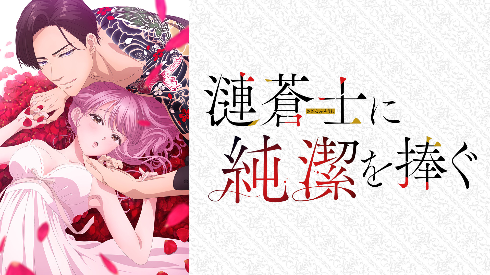 漣蒼士に純潔を捧ぐ【オンエア版】 - dアニメストア キービジュアル