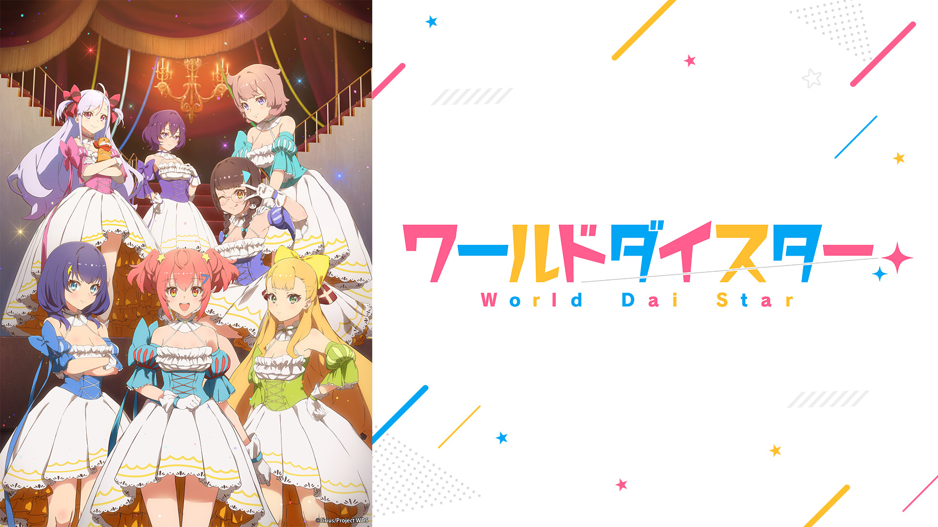 ワールドダイスター - dアニメストア キービジュアル
