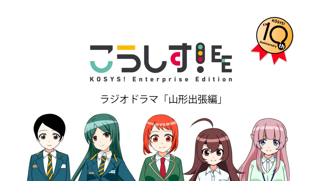 こうしす！EEラジオドラマ「山形出張編」 - dアニメストア キービジュアル